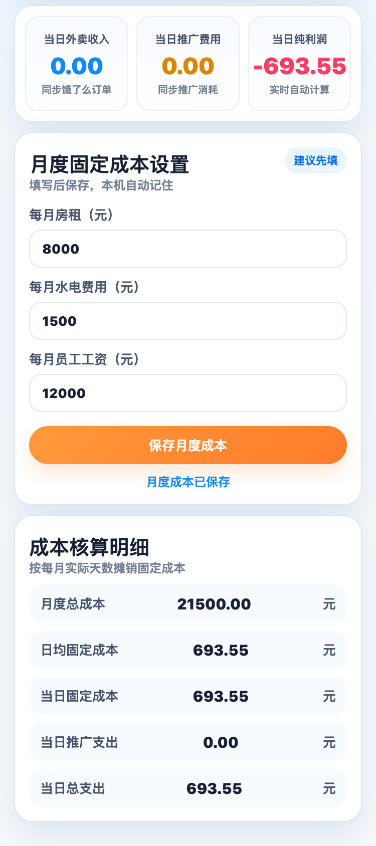 成本设置页：月度房租、水电、工资输入框与成本核算明细表