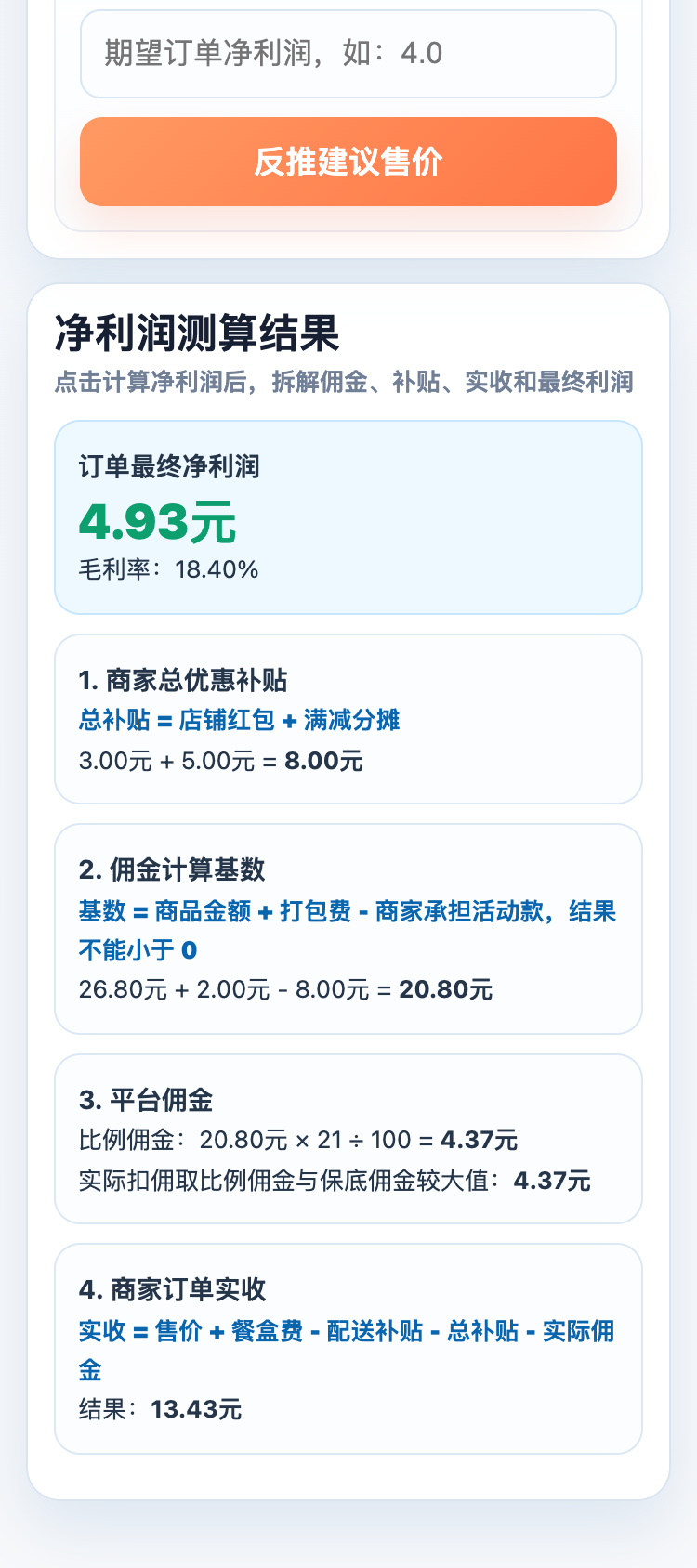 折扣定价测算结果：订单最终净利润与补贴、佣金基数、平台佣金、商家实收的分步拆解