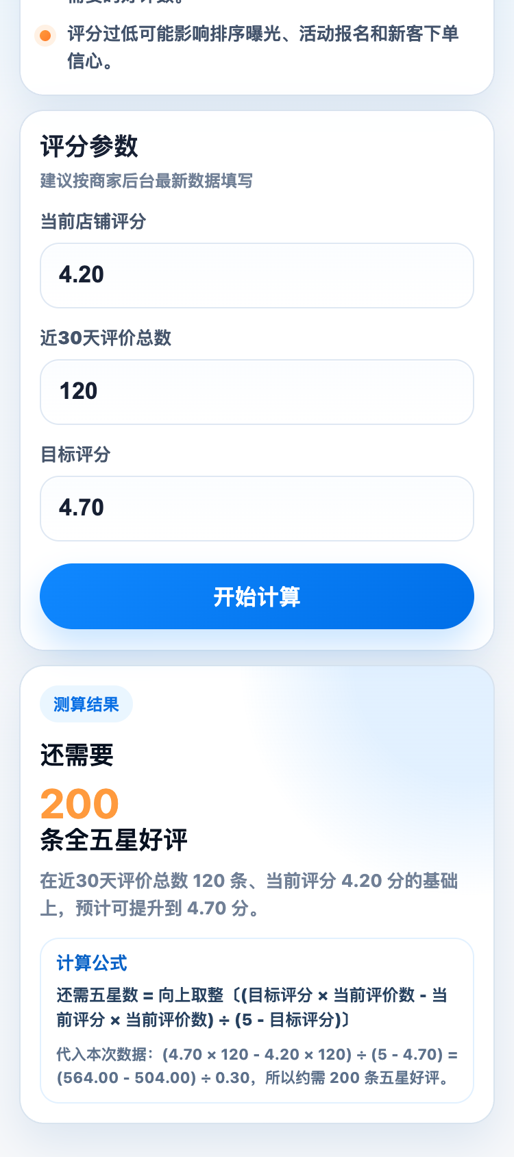 评分计算器结果：还需要 200 条全五星好评，下方列出计算公式与代入过程